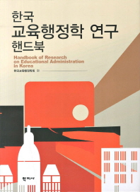 한국 교육행정학 연구 핸드북 = Handbook of research on educational administration in Korea 책표지
