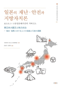 일본의 재난·안전과 지방자치론 : 포스트 3·11 동일본대지진의 거버넌스 책표지