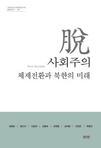 탈사회주의 체제전환과 북한의 미래 책표지