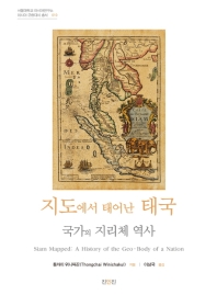 지도에서 태어난 태국 : 국가의 지리체 역사 책표지