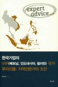 한국기업의 VIP(베트남, 인도네시아, 필리핀) 국가 투자진출 : 지역전문가의 조언 책표지