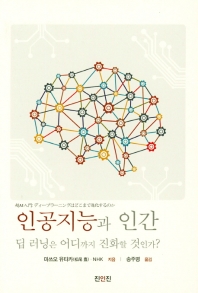 인공지능과 인간 : 딥 러닝은 어디까지 진화할 것인가? 책표지