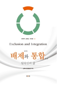 배제와 통합 : 탈북인의 삶 = Exclusion and integration : life of North Korean defectors in South Korea 책표지