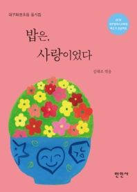 밥은, 사랑이었다 : 대구화원초등 동시집 : 2019 대구광역시교육청 책쓰기 프로젝트 책표지