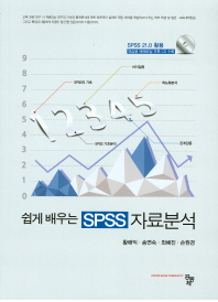 (쉽게 배우는) SPSS 자료분석 책표지