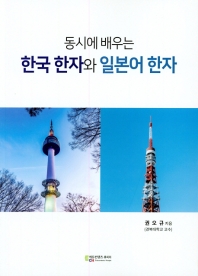 (동시에 배우는) 한국 한자와 일본어 한자 책표지