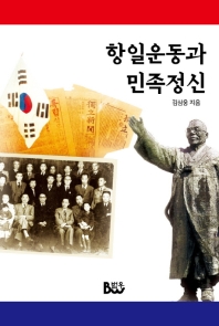 항일운동과 민족정신 : 김삼웅 역사 에세이 책표지