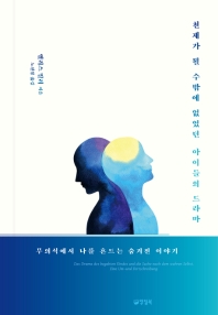 천재가 될 수밖에 없었던 아이들의 드라마 : 무의식에서 나를 흔드는 숨겨진 이야기 책표지