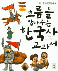 흐름을 잡아주는 한국사 교과서 책표지