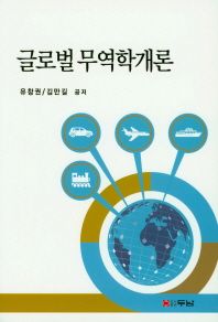 글로벌 무역학개론 책표지