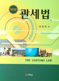 관세법 = The customs law 책표지