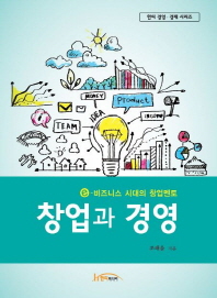 창업과 경영 : e-비즈니스 시대의 창업멘토 책표지