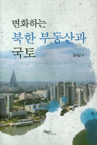 변화하는 북한 부동산과 국토 책표지