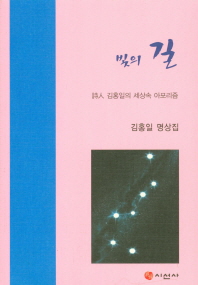 빛의 길 : 詩人 김홍일의 세상속 아포리즘 책표지