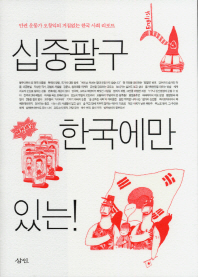십중팔구 한국에만 있는! : 인권 운동가 오창익의 거침없는 한국 사회 리포트 책표지