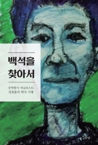 백석을 찾아서 : 문학탐사 저널리스트 정철훈의 백석 기행 책표지
