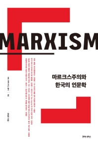 마르크스주의와 한국의 인문학 책표지