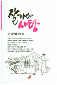 잘 가라 사탕 : 김수남 산문집 책표지