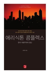 에리식톤 콤플렉스 : 한국 자본주의의 정신 = Erysichthon complex : the spirit of Korean capitalism 책표지