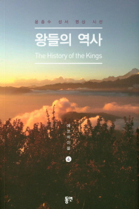 왕들의 역사 = The history of the kings : 윤종수 성서 명상 시선 책표지
