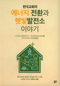 한국교회의 에너지 전환과 햇빛발전소 이야기 책표지