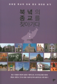 북녘의 종교를 찾아가다 : 최재영 목사의 이북 종교 제대로 보기 책표지