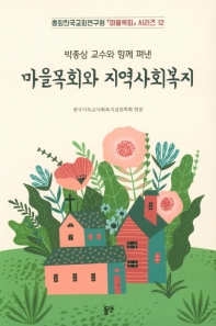 (박종삼 교수와 함께 펴낸) 마을목회와 지역사회복지 책표지