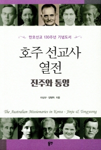 호주 선교사 열전 : 진주와 통영 = The Australian missionaries in Korea : Jinju & Tongyeong 책표지