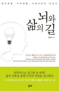 뇌와 삶의 길 : 개인생활·가정생활·가정교육의 길잡이 책표지