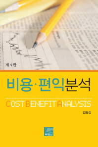 비용·편익분석 = Cost benefit analysis 책표지