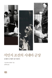 식민지 조선의 시네마 군상 : 전쟁과 근대의 동시대사 책표지