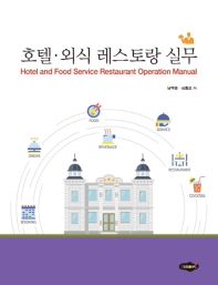 호텔·외식 레스토랑 실무 = Hotel and foodservice restaurant operation manual 책표지