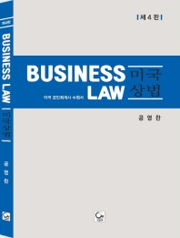 미국상법 = Business law : 미국 공인회계사 수험서 책표지