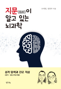 지문(指紋)이 알고 있는 뇌과학 : 성격 탐색과 진로 적성 (분석·상담 코칭 포함) 책표지