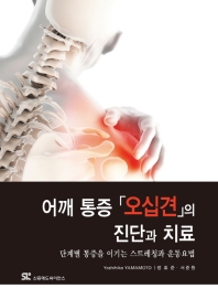 어깨 통증 「오십견」의 진단과 치료 : 단계별 통증을 이기는 스트레칭과 운동요법 책표지