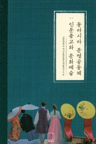동아시아 문명공동체 : 인문종교와 문화예술 책표지