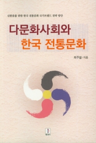 다문화사회와 한국 전통문화 : 신한류를 위한 한국 전통문화 국가브랜드 전략 방안 책표지