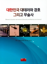 대한민국 대테러와 경호 그리고 무술사 = Korea's counter-terrorism & security and martial arts history 책표지