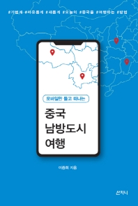 (모바일만 들고 떠나는) 중국 남방도시 여행 : 가볍게 자유롭게 새롭게 오늘의 중국을 여행하는 방법 책표지