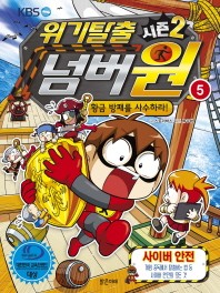 (시즌2) 위기탈출 넘버원 : 넘버원 코믹 서바이벌. 5, 황금 방패를 사수하라! 책표지