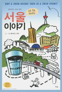 (데이비드 리치 씨의) 골목 골목 재미있는 서울 이야기 책표지