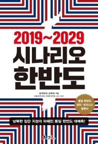 (2019~2029) 시나리오 한반도 : 남북한 집단 지성이 파헤친 통일 한반도 대예측! 책표지
