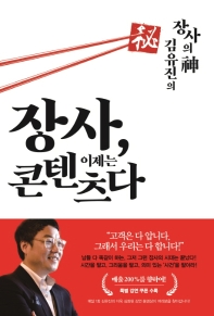 장사, 이제는 콘텐츠다 : 장사의 神 김유진의 秘 책표지