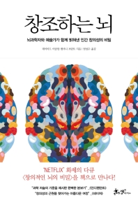 창조하는 뇌 : 뇌과학자와 예술가가 함께 밝혀낸 인간 창의성의 비밀 책표지