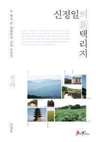 신정일의 新택리지 : 전라 : 두 발로 쓴 대한민국 국토 인문서 책표지
