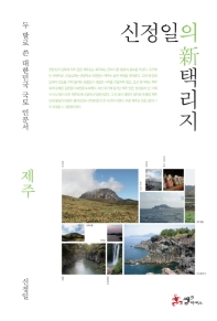 신정일의 新 택리지 : 제주 : 두 발로 쓴 대한민국 국토 인문서 책표지