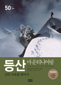 등산 : 마운티니어링 : 산의 자유를 찾아서 : 50주년 기념판 책표지