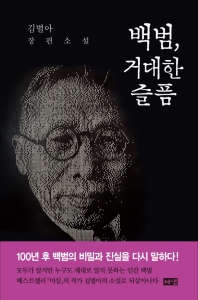 백범, 거대한 슬픔 : 김별아 장편소설 책표지