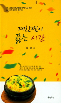 계란찜이 끓는 시간 : 한국스토리문인협회 독백시조 동인 2017년 동인지 창간호 책표지