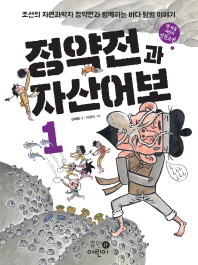 정약전과 자산어보 : 조선의 자연과학자 정약전과 함께하는 바다 탐험 이야기. 1-2 책표지